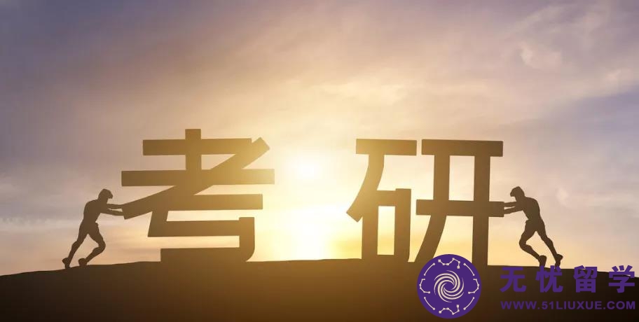 考研